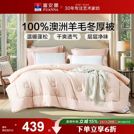 富安娜澳洲进口羊毛被100纯羊毛冬厚被芯被褥加厚冬被子结婚床品图片