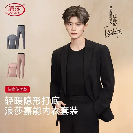 任嘉伦明星同款浪莎10A抗菌除螨保暖内衣套装抗静电发热秋衣秋裤商品大图
