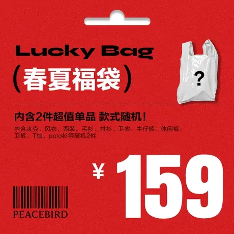 太平鸟男装官方奥莱店 特惠春夏福袋盲袋（内含2件款式随机）图片