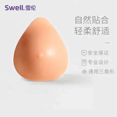 雪伦硅胶义乳 乳腺术后假胸人造 术后假乳房 SL三角型图片