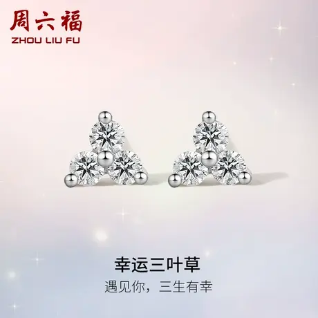周六福18K白金钻石耳钉女真钻幸运四叶草璀璨au750耳饰送节日礼物商品大图