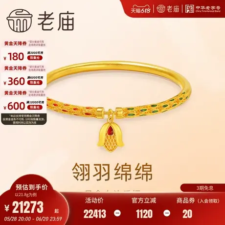 老庙黄金足金999古法双色鎏彩翎羽绵绵手镯凤凰羽毛幸福中式美满商品大图