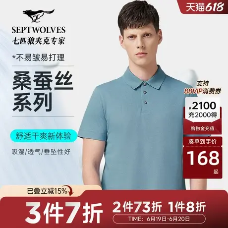 [桑蚕丝]商场同款七匹狼短袖冰丝polo衫男士夏季新款多色翻领T恤图片