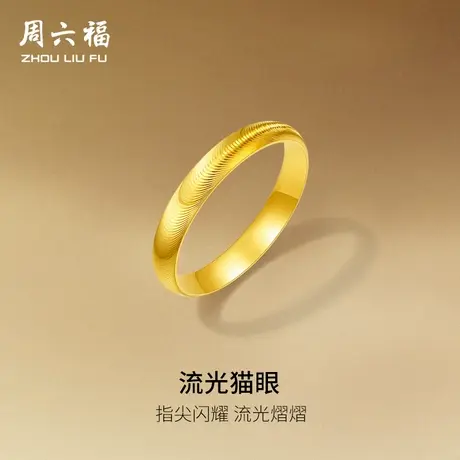 周六福黄金足金戒指实心猫眼对戒女计价泥鳅背素圈指环节日礼物商品大图