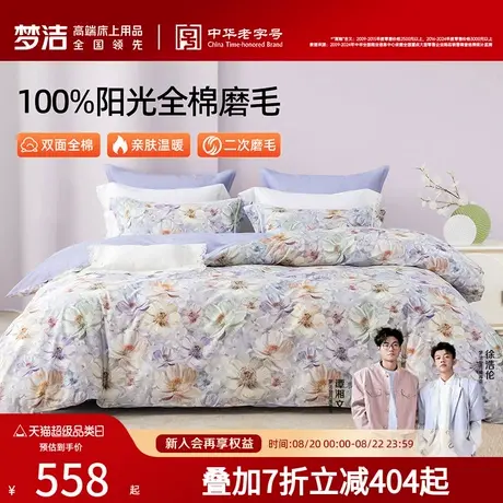 梦洁家纺全棉磨毛四件套纯棉床品保暖2025年新款秋冬季床单被套商品大图