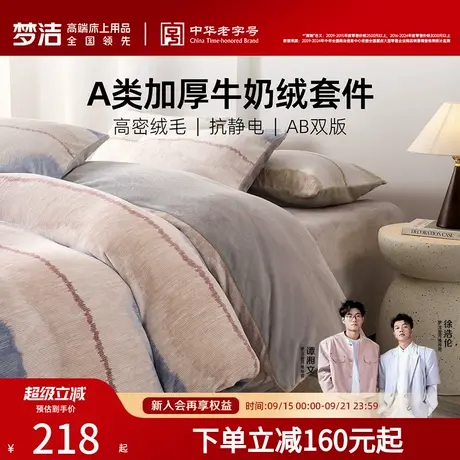 梦洁家纺牛奶绒床上三四件套加厚2025新款床单被套秋冬珊瑚绒床品商品大图