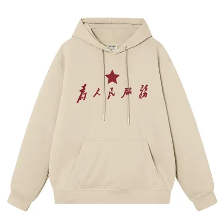 秀洛国潮为人民服务连帽卫衣男春秋宽松男装情侣带帽外套男女衣服图片