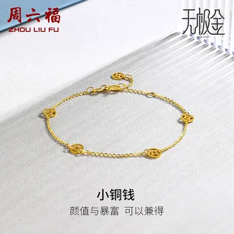 周六福黄金手链足金5G无极金计价铜钱发财金币送女友节日礼物商品大图