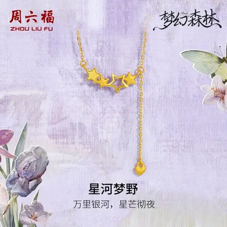 周六福精品足金计价黄金项链星河梦野梦幻森林系列节日礼物商品大图