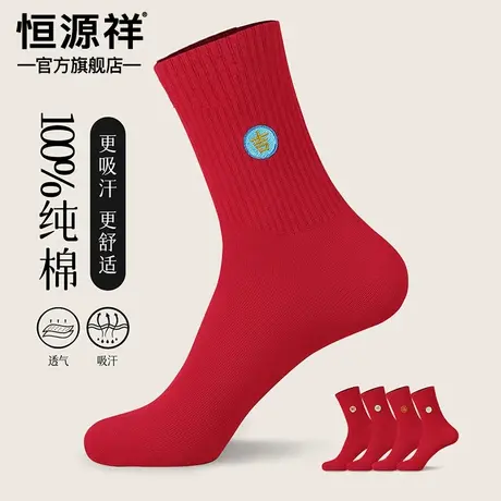 恒源祥蛇年本命年大红纯棉男袜婚庆女袜防臭抗菌鸿运情侣袜礼盒装商品大图