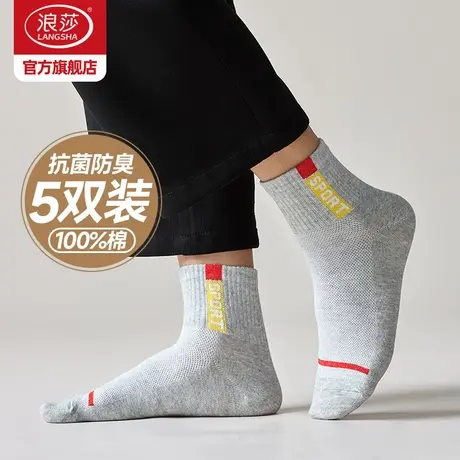 浪莎袜子男纯棉中筒春秋季抗菌防臭短袜秋冬款男袜青少年运动棉袜商品大图