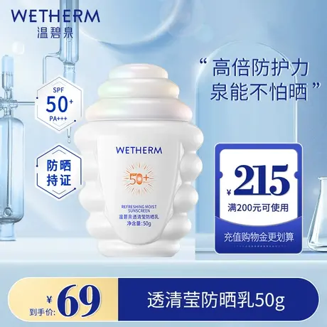 温碧泉透清莹防晒乳霜春季女学生清爽面部身体物理防紫外线隔离图片