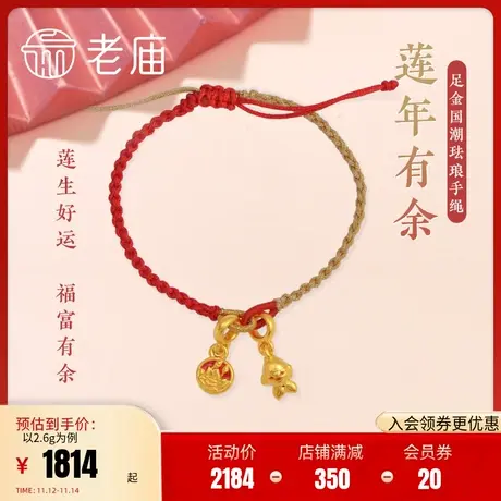 老庙黄金足金古法硬金连年有鱼莲花荷花锦鲤鱼红手绳古韵中国风商品大图