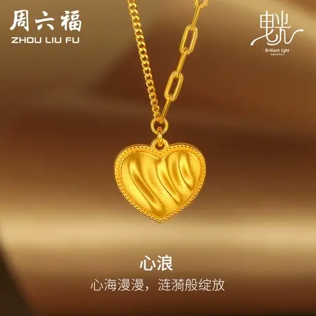 周六福5G黄金心形项链女缎面拉丝足金计价链坠曳光系列节日礼物商品大图