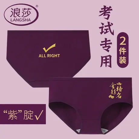 浪莎高考内裤女纯棉学生中考紫腚能行逢考必过女生考试紫色三角裤图片
