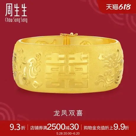 周生生黄金足金生生有囍双囍龙凤手镯婚嫁嫁妆手镯90461K计价商品大图