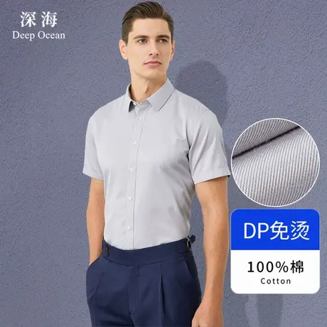 深海 纯棉140高支 高端精纺 DP免烫抗皱衬衫短袖男男士衬衣夏季商品大图