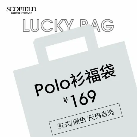 SCOFIELD惊喜Polo衫福袋169元 款式颜色可选 不支持退换商品大图