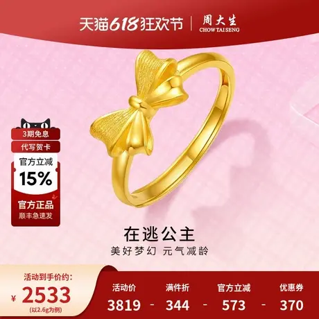 周大生黄金戒指蝴蝶结手指环在逃公主送女友老婆妈妈节日生日礼物商品大图