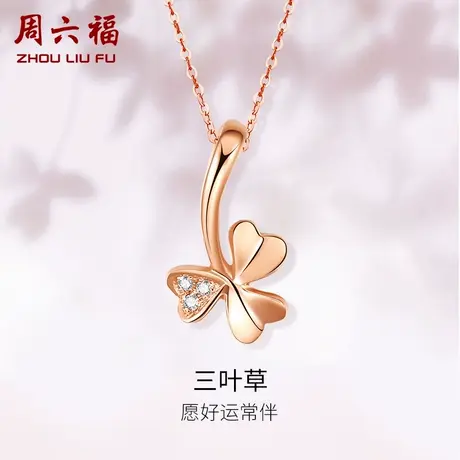 T周六福18K金钻石吊坠女天然真钻Z璀璨三叶草au750官方可配项链商品大图