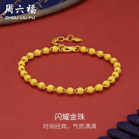 周六福黄金手链女款足金计价金珠手串可调节手饰送女生节日礼物商品大图