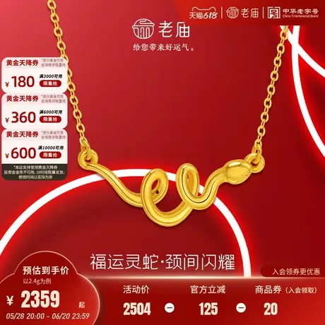 老庙黄金足金生肖蛇项链福运灵蛇系列寓意被好运环绕5D时尚商品大图