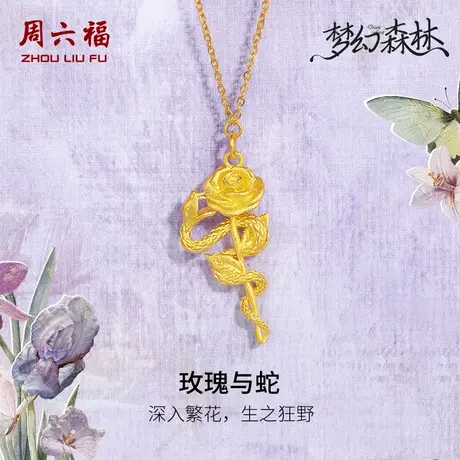 周六福精品足金计价黄金生肖蛇项链玫瑰与蛇梦幻森林系列节日礼物商品大图