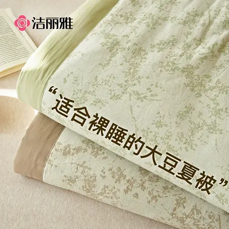 洁丽雅A类大豆夏被空调被纯棉全棉可机洗夏季单人宿舍夏凉被双人图片