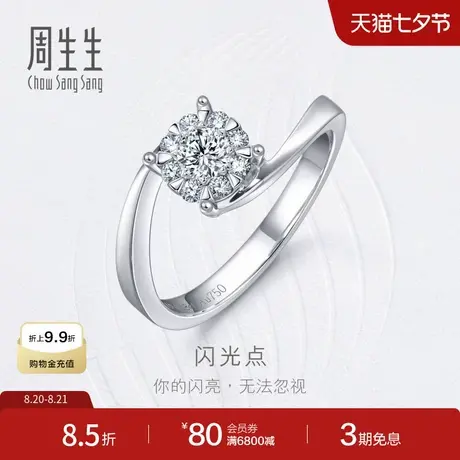 周生生18K金钻之颂都会之颂钻石戒指求婚订婚结婚钻戒女73132R商品大图