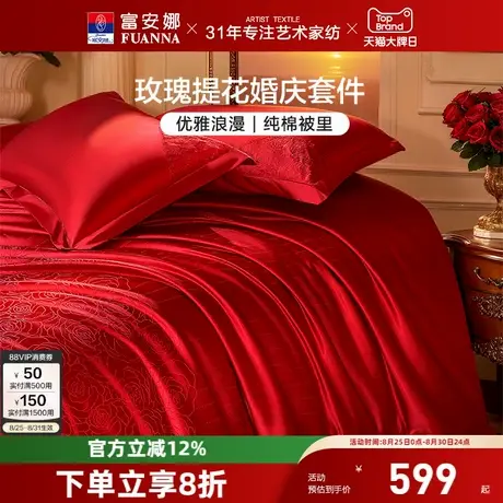 富安娜结婚四件套婚庆红色提花床上用品喜庆床单婚嫁喜被新婚被套商品大图