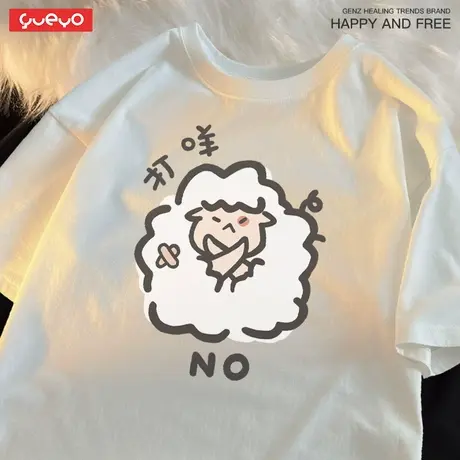 悦游 打咩 日系卡通潮流春季ins纯棉短袖T恤男绵羊达咩拒绝不可以图片