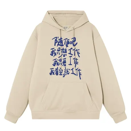秀洛随便吧我只想工作文字个性趣味打底衫衣服秋冬加绒卫衣连帽衫图片