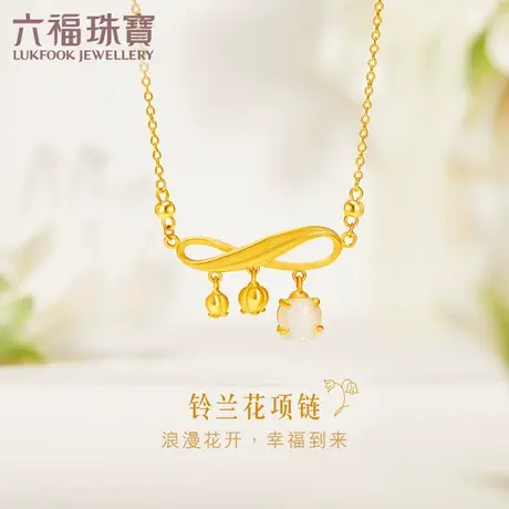 六福珠宝和田玉铃兰花黄金项链女送妈妈足金套链计价GDGTBN0022图片