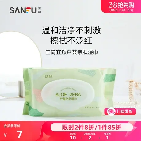 三福宜简宜然 芦荟亲肤湿巾 便携温和清洁湿纸巾80片装412522图片