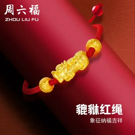 周六福黄金手绳貔貅手链定价男女红编绳足金转运珠手串节日礼物图片