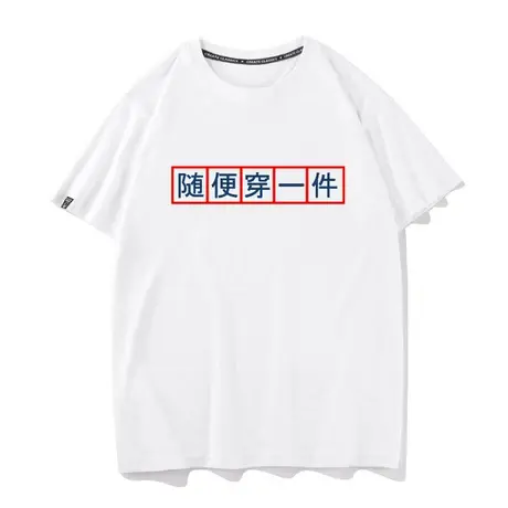 秀洛国潮汉语趣味文字随便穿一件t恤男女汉字文化衫短袖情侣上衣商品大图