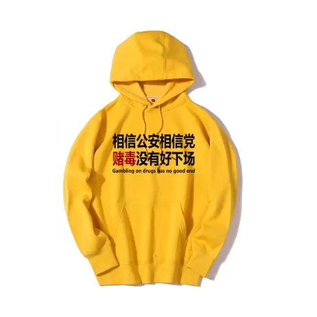 秀洛相信公安国家相信党赌毒没有好下场黄色连帽卫衣男女早秋衣服图片
