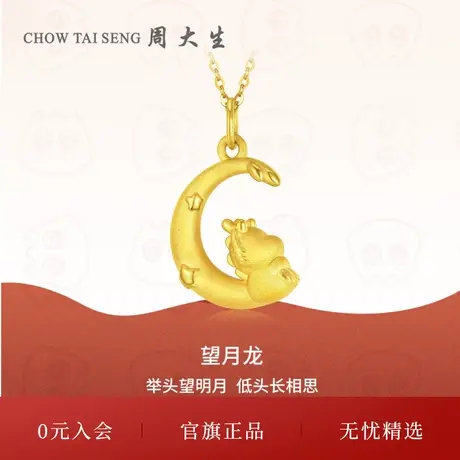 周大生黄金吊坠女足金生肖龙挂坠本命年硬金望月龙三八妇女节礼物商品大图
