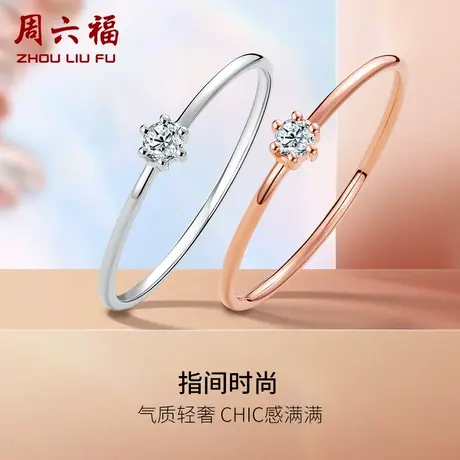周六福18k白金钻石戒指女玫瑰金六爪单镶指环尾戒璀璨钻戒天然商品大图