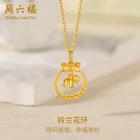 周六福黄金铃兰花环吊坠女蝴蝶结计价足金挂坠送女友节日礼物商品大图