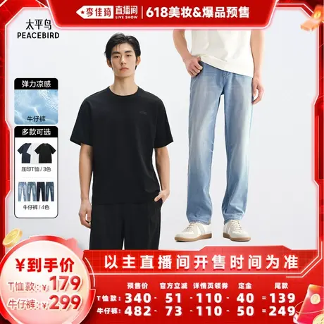 【李佳琦618美妆&爆品付定金】太平鸟男装重磅压印T恤/凉感牛仔裤图片