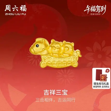 周六福5d硬金定价黄金手绳女款吉祥三宝女士生肖手串生肖马系列商品大图