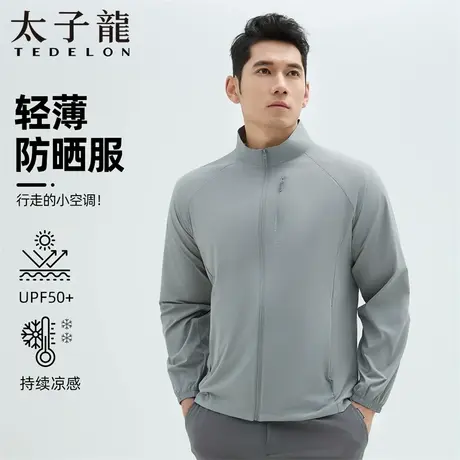 【特惠】TEDELON/太子龙户外防晒服男夏季冰丝薄款立领透气外套男图片