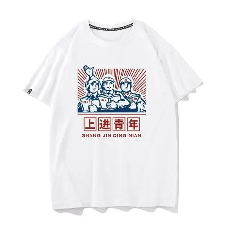国潮复古怀旧80年代上进青年搞笑创意趣味纯棉短袖t恤男文字上衣商品大图