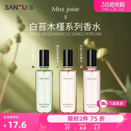 MISS JOSIE白苔木槿系列香水30ml 个用香氛液体香水475474商品大图
