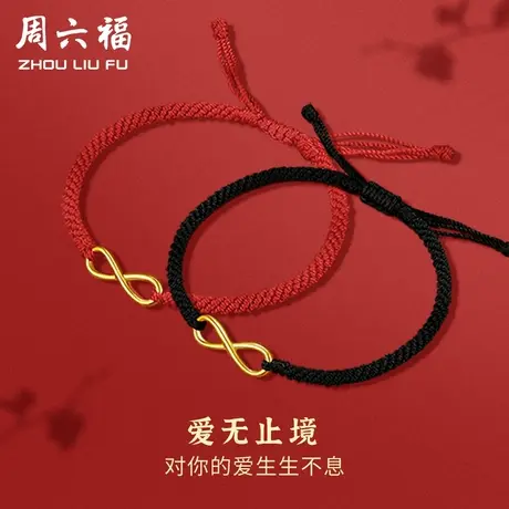 周六福黄金手绳情侣编织绳足金定价首饰手饰手链红绳节日礼物商品大图