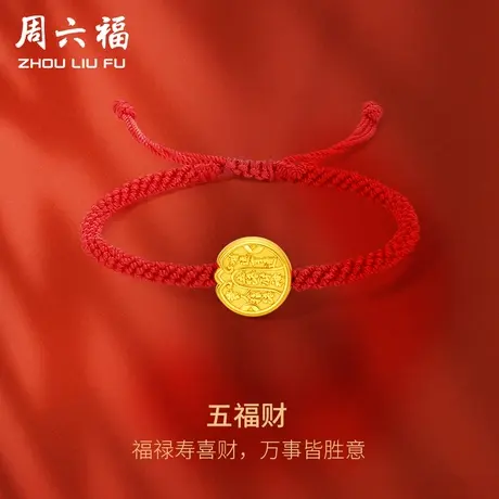 周六福黄金手绳足金女款定价五路财神手链官方旗舰店618礼物手饰商品大图