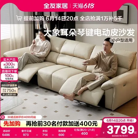 全友家居电动功能真皮沙发客厅2025新款家具大象耳朵直排琴键沙发商品大图