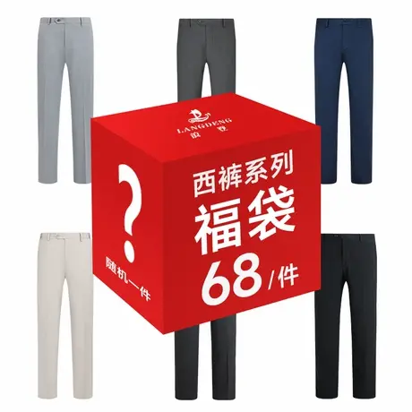 【惠】浪登男士西裤随机款式礼包数量有限抢完即止图片