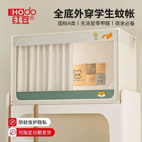 红豆学生宿舍蚊帐全包一体式床帘无涂层强遮光上下铺通用住校专用商品大图